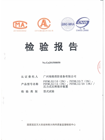 PHYML32/10壓力式比例混合裝置檢驗報告