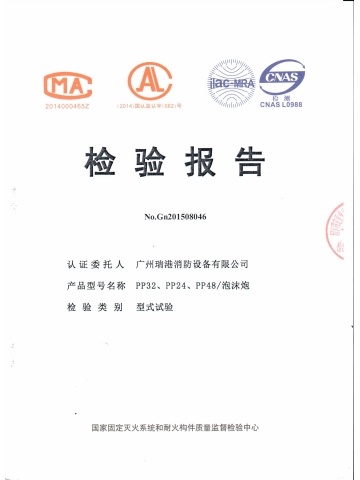 PP32、PP24、PP48泡沫炮檢驗報告