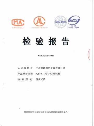 PQ8-A、PQ4-A/泡沫槍檢驗報告