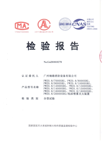 PWZ0.8泡沫噴霧滅火裝置檢驗報告