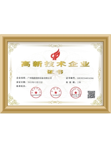 國家高新技術企業