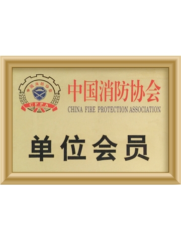 中國消防協會單位會員
