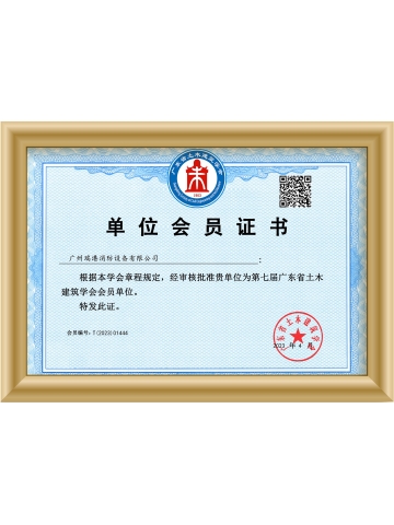 廣東省土木建筑學會單位會員