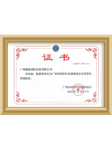 廣州市南沙區東涌鎮商會會員