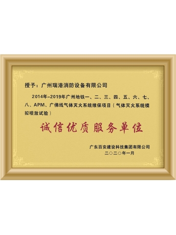 廣州地鐵：誠信優質服務單位