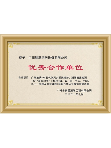 廣州地鐵：優秀合作單位2