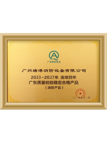 廣東省質量檢驗連續多年穩定合格產品