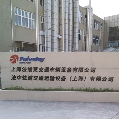 【泡沫滅火】上海法維萊