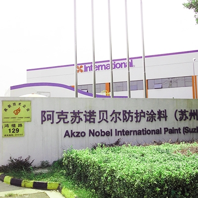 【泡沫滅火】阿克蘇諾貝爾